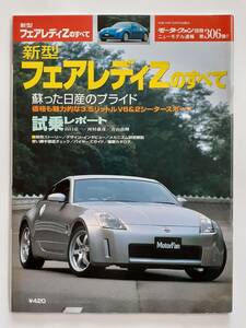 モーターファン別冊 #306 日産 新型 フェアレディZのすべて NISSAN FAIRLADY Z33 350Z 縮刷カタログ 本