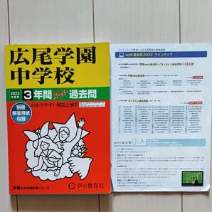 広尾学園中学校 2023年度用 3年間スーパー過去問 (声教の中学過去問シリーズ) 声の教育社