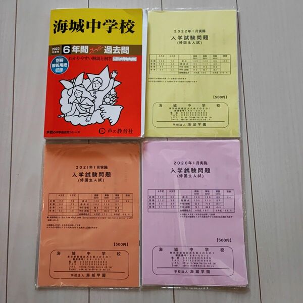 海城中学校 2023年度用 6年間スーパー過去問+帰国入試3年分 声の教育社 過去問 中学受験