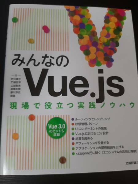 みんなのVue.js 現場で役立つ実践ノウハウ