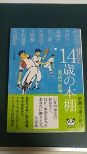 ”14歳の本棚　-部活学園編-　北川次郎　編”　新潮文庫