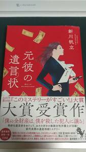 ”元彼の遺言状　新川帆立”　宝島　「このミス」大賞　大賞受賞作