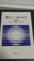 ”商法Ⅰ　総則・商行為　【第6版】　落合誠一　大塚龍児　山下友信　著”　有斐閣Sシリーズ_画像1