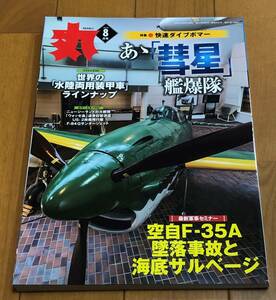 ★美本 丸 2019年8月号 特集：快速ダイブボマー　あゝ「彗星」艦爆隊 