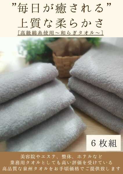 〈泉州タオル専門店〉260匁高級綿糸コーマコットンフェイスタオルセット6枚組「シルバーグレー」タオル新品 ふわふわ 優しい質感 まとめて