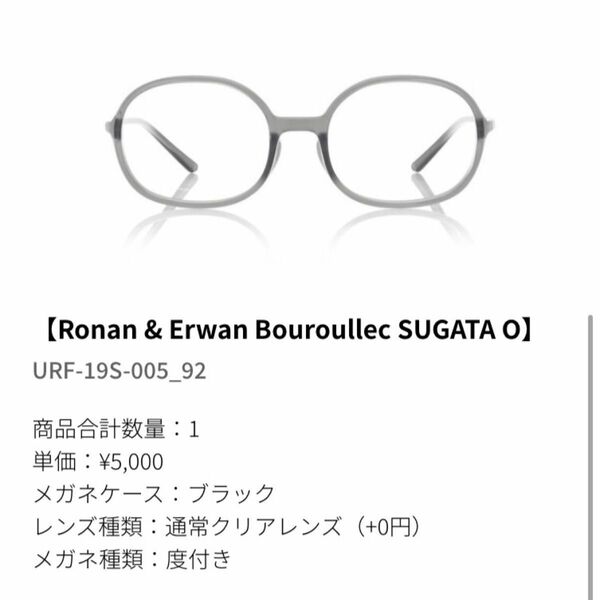 新品同様　Ronan & Erwan Bouroullec SUGATA O ジンズ　コラボ　メガネ　眼鏡　