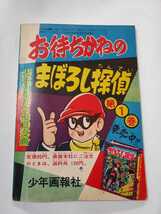 6897-2 　Ｔ　付録　まぼろし探偵　桑田次郎　少年画報　昭和33年9月_画像2