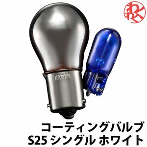 GARAX ギャラクス K-SPEC ハロゲンバルブ コーティングバルブ S25 シングル ホワイト 汎用