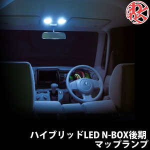 K-SPEC ケースペック ルームランプ マップランプ N-BOX 後期 JF1、2 ハイブリッドLED