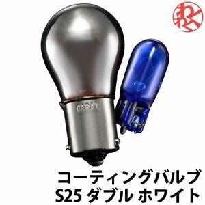 GARAX ギャラクス K-SPEC ハロゲンバルブ コーティングバルブ S25 ダブル ホワイト 汎用