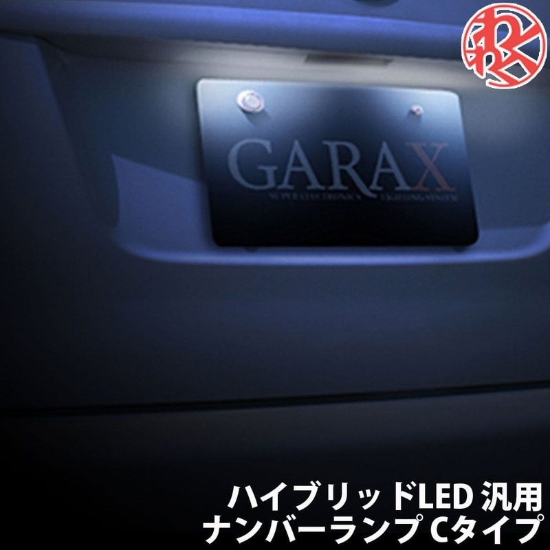 GARAX(ギャラクス) K-SPEC ケースペック ナンバーランプ 汎用Cタイプ ハイブリッドLED