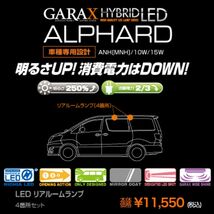 K-SPEC GARAX ギャラクス ルームランプ リアルームランプ アルファード ANH(MNH) 10W 15W ハイブリッドLED_画像2