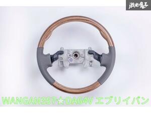 新品 WANGAN357 DA64V エブリーバン エブリイバン 茶木目 マット茶木目ウッド ウッドコンビ ステアリング ハンドル