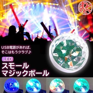 LED スモールマジックボール USB ホームパーティー 居酒屋 バー BAR わくわくファイネスト