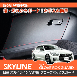 スカイライン v37 日産 V37用 グローブボックスキックガード カーボンレザー調 シルバー