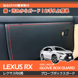 レクサス rx LEXUS RX 20系 専用グローブボックスキックガード カーボンレザー調 シルバー