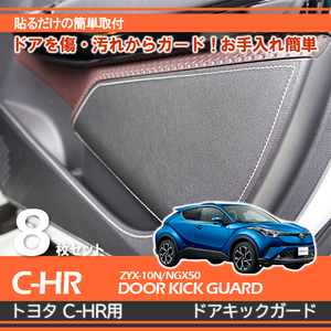 c-hr内装 トヨタ C-HR専用ドアキックガード カーボンレザー調 シルバー