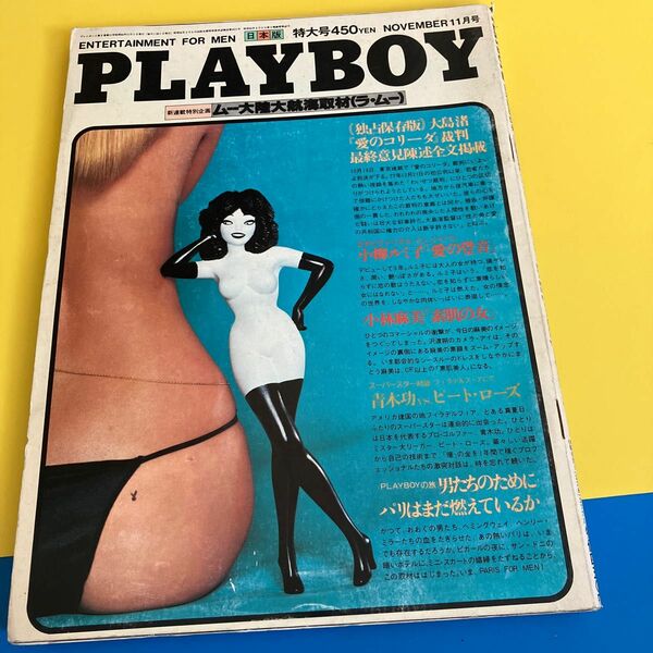 月刊PLAYBOY 小林麻美　小柳ルミ子