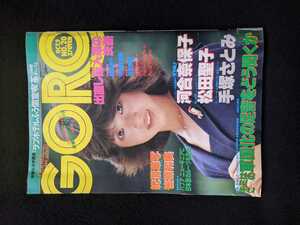 GORO 1980年　松田聖子ポスター　河合奈保子　手塚さとみ　関根恵子　甲斐智枝美　笹原和美　加藤和彦　相撲　朝潮　ブラックミュージック