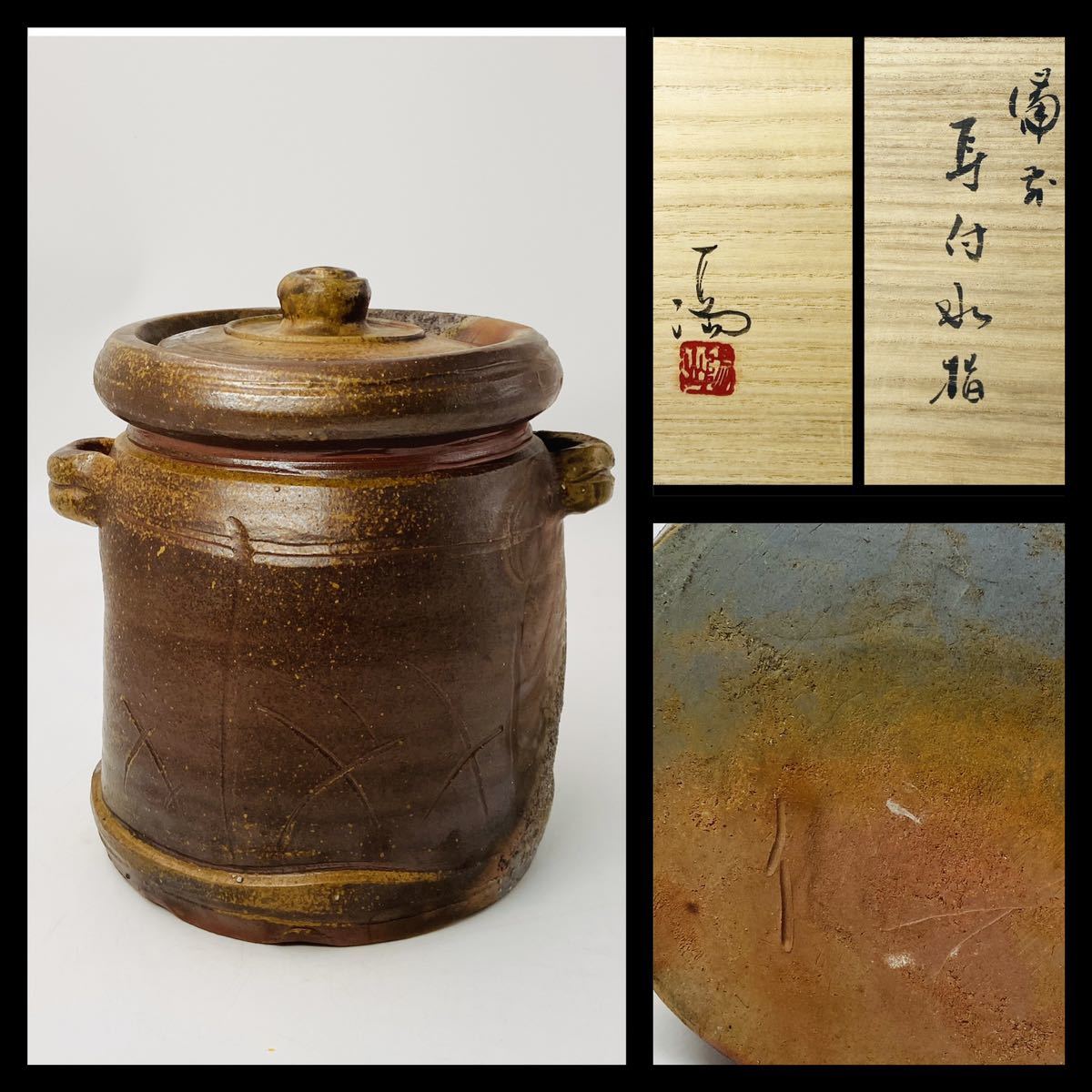 伊勢崎満 ☆ 備前 水指 ☆ 共箱 ☆ 父: 伊勢崎陽山 / 実弟 人間国宝