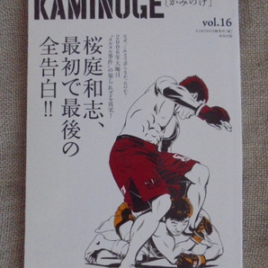 KAMINOGE　世の中とプロレスするひろば　かみのげ　vol.16　桜庭和志、最初で最後の全告白！　2006年大晦日　ヌルヌル事件