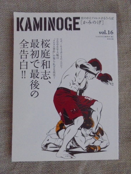 KAMINOGE　世の中とプロレスするひろば　かみのげ　vol.16　桜庭和志、最初で最後の全告白！　2006年大晦日　ヌルヌル事件