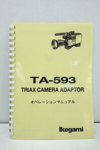 ◎【取扱説明書のみ】池上通信機株式会社 トライアックスカメラアダプター オペレーションマニュアルTA-593 取扱説明書◎T2