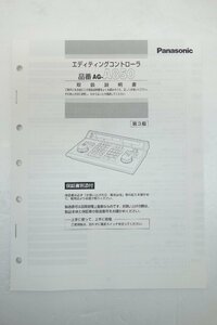 ◎【取扱説明書のみ】パナソニック Panasonic AG-A850 エディティングコントローラー 取扱説明書◎T20