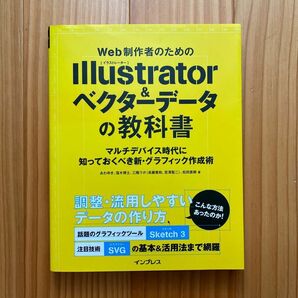 Web制作者のためのIllustrator &ベクターデータの教科書