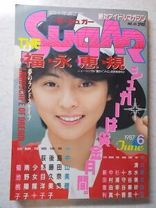 THE SUGAR　ザ・シュガー　1987年　6月号　福永恵規特集　絶対アイドルマガジン 