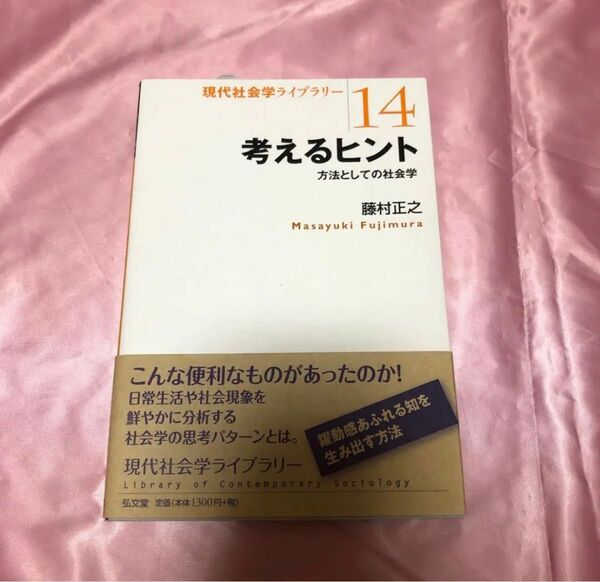 考えるヒント 方法としての社会学 藤村正之