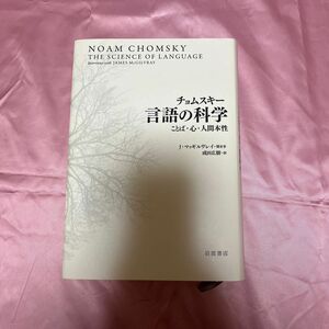 チョムスキー 言語の科学 ことば・心・人間本性