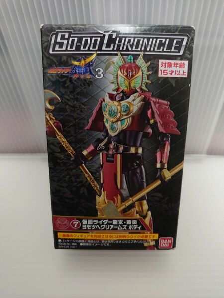 SO-DO CHRONICLE 仮面ライダー鎧武3 ヨモツヘグリアームズ