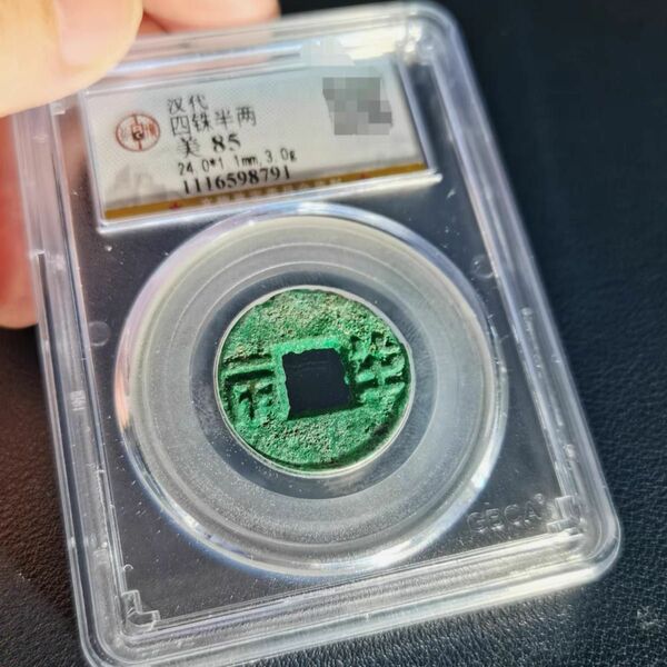 中国古銭　中国硬貨　漢代　半兩　相当な綺麗錆　　限定一枚