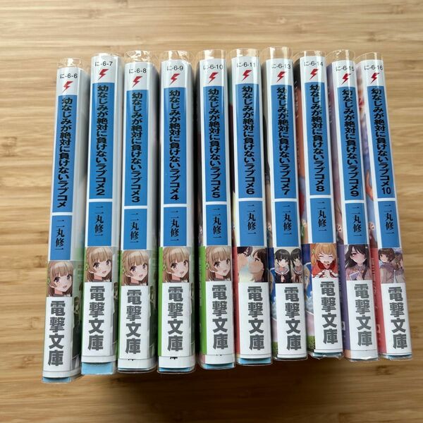 幼なじみが絶対に負けないラブコメ1〜１０ 電撃文庫　二丸修一