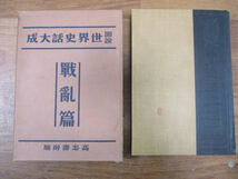 ◆世界史話大成 第8巻 戰亂篇◆高志書房 仲小路彰著 昭和12年5月22日発行 戰亂編 古本♪H-30202中_画像1