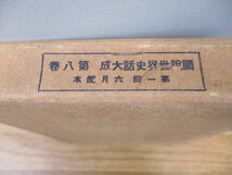 ◆世界史話大成 第8巻 戰亂篇◆高志書房 仲小路彰著 昭和12年5月22日発行 戰亂編 古本♪H-30202中_画像3