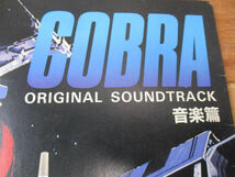 ◆COBRA 音楽篇 レコード◆コブラ LP アニメ スペースコブラ JBX-25005 オリジナルサウンドトラック♪H-B-10225_画像9