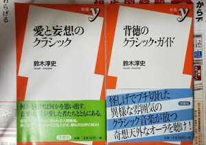 2冊セット　背徳のクラシック＋愛と妄想のクラシック・ガイド　鈴木淳史著　洋泉社【管理番号BBCP本302】