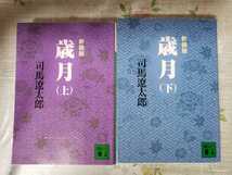 「歳月」新装版・上下2巻　◆司馬遼太郎（講談社文庫）【管理番号BBCP本302】_画像1