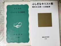 2冊セット　イエスとその時代＋ふしぎなキリスト教 橋爪大三郎 大澤真幸 荒井献 キリスト教サドカイ派パリサイ派【管理番号G3CP本④301】_画像1