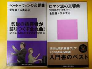 2冊セット　ベートーベンの交響曲＋ロマン派の交響曲 『未完成』から『悲愴』 講談社新書／金聖響，玉木正之【管理番号BBCP本3022G1ue】