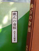 〈初版〉漱石の命根　高木文雄 桜楓社　1977【管理番号G3CP本⑥301】_画像1