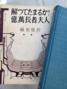 〈初版〉解ってたまるか！億万長者夫人るか！福田恆存　新潮社　1968【管理番号G3CP本⑥301】