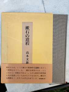 〈初版〉漱石の道程　高木文雄　審美社　1966【管理番号G3CP本⑥301】