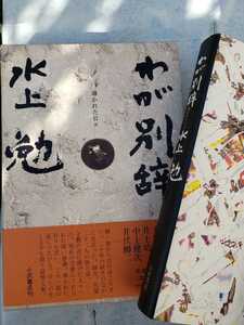 わが別辞　導かれた日々　水上勉　小沢書店　平成7年【管理番号G3CP本⑥301】