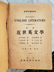 近世英文学／ 訳／高橋五郎　馬場孤蝶　戸川秋骨　片上天弦　STUDIES IN MODERN ENGLISH LITERATURE　有朋堂書店明治42.4.22