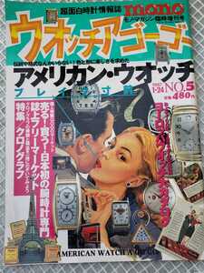 モノ・マガジン臨時増刊号 超面白時計情報誌 ウォッチアゴーゴー 1997年1-24 No.5 特集 アメリカン【管理番号G3CP本302③】