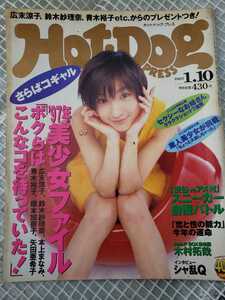 Hot・Dog PRESS ホットドッグプレス 1997.01.10【管理番号G3CP本302③】