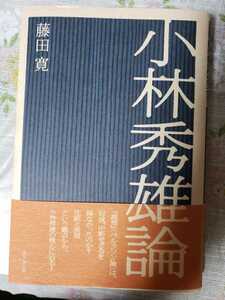 〈初版・帯〉小林秀雄論　藤田寛　2003【管理番号G3CP本302⑤】